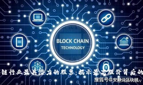 区块链行业最具潜力的股票:揭示最高股价背后的真相