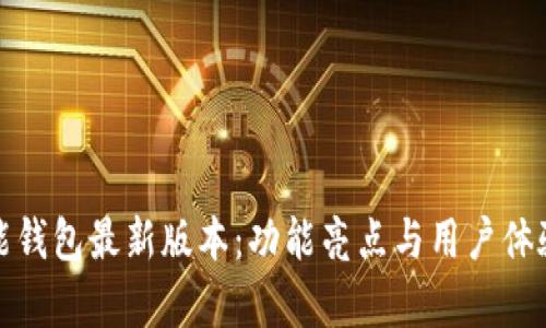 : 探索钱能钱包最新版本:功能亮点与用户体验全面解析