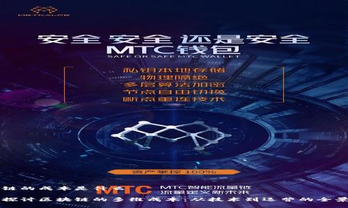 区块链的成本是什么
深入探讨区块链的多维成本:从技术到运营的全景分析