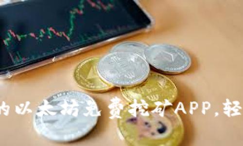 如何快速找到适合的以太坊免费挖矿APP,轻松开启你的挖矿之旅