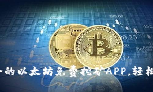 如何快速找到适合的以太坊免费挖矿APP,轻松开启你的挖矿之旅