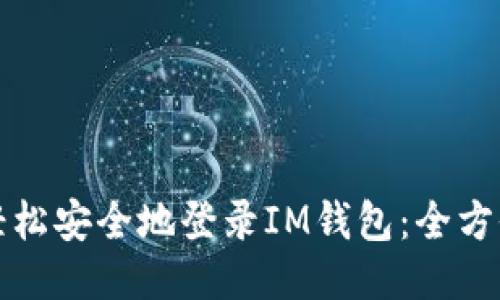 如何轻松安全地登录IM钱包:全方位指南