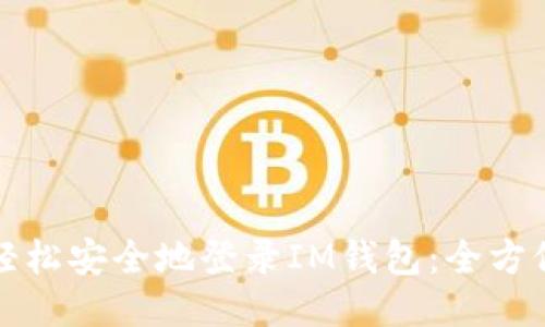 如何轻松安全地登录IM钱包:全方位指南