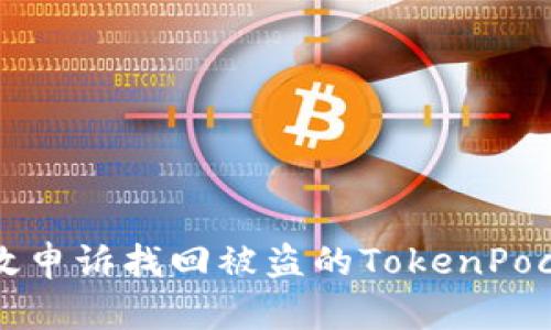 如何有效申诉找回被盗的TokenPocket资产