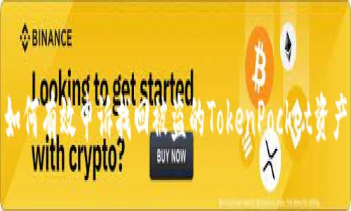 如何有效申诉找回被盗的TokenPocket资产
