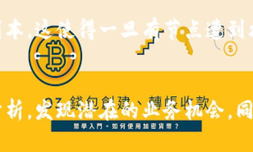 区块链精准引流系统的概述
在当今数字化时代，随着技术的不断发展，区块链成为了一个备受关注的话题。区块链精准引流系统，顾名思义，是一种利用区块链技术进行数据存储和共享的创新方式。简单来说，它是一种有效的工具，能够帮助企业和个人在海量信息中找到目标用户，实现精准营销。

区块链技术的基本原理
要理解区块链精准引流系统的工作机制，首先需要了解区块链技术的基础。区块链是一个去中心化的分布式账本，所有交易记录都是通过网络中多个节点共同验证的，这意味着数据安全性极高，且不容易被篡改。这种特性使得信息传播更加透明和可信。

精准引流的意义
在商业活动中，引流是关键环节。精准引流意味着将产品或服务准确地推送到潜在客户面前，大大提高了转化率。传统的引流方式往往存在广撒网的弊端，导致资源浪费，而区块链精准引流系统则可以通过智能合约、用户画像等工具，帮助商家更有效地锁定目标用户，节约时间和资金。

区块链精准引流系统的运作模式
一个典型的区块链精准引流系统通常包括数据收集、分析和应用三个主要环节。首先，通过各种渠道（如社交媒体、电子邮件等）收集用户数据。然后，利用区块链的加密技术分析这些数据，强调用户的行为模式与兴趣。最后，将分析结果转化为营销策略，通过不同的推广渠道将产品或服务直接推送给最有可能成交的用户。

该系统的优势
1. **安全性**：区块链技术固有的安全特性，确保用户的个人信息不会被泄露或滥用。
2. **透明度**：所有交易记录均在区块链上可追溯，增加了用户对品牌的信赖感。
3. **高效性**：通过精准的数据分析，降低了营销成本，提升了转化率。
4. **去中心化**：使得每个用户可以自主选择是否共享自己的数据，增加了用户对参与的主动性。

实际应用案例
在实际应用中，越来越多的企业开始运用区块链精准引流系统，例如金融服务、在线教育、健康医疗等行业。比如某家健康管理公司利用区块链进行用户数据分析，不仅能精准地向用户推送相关健康产品，同时也在数据安全和隐私保护上取得了良好的口碑。

区块链精准引流系统的挑战与前景
当然，区块链精准引流系统在运用过程中也面临着一些挑战。这包括技术的成熟度、用户对区块链的理解与接受程度、以及数据隐私的问题。然而，总体而言，随着技术的不断发展和公众认知的提升，区块链精准引流系统未来在营销领域的前景仍然非常广阔。

总结
区块链精准引流系统作为一种新兴的营销工具，其通过去中心化记录和安全的用户数据处理，正不断改变着商业引流的方式。它不仅提升了引流的精准度，同时也保障了用户的数据安全，值得各行各业去探索和尝试。

qiangyingti/qiangyingti
区块链, 精准引流, 营销, 数据分析/guanjianci

相关问题一：区块链精准引流系统如何保证用户数据的安全性？
在区块链精准引流系统中，用户数据的安全性是至关重要的。首先，区块链的加密算法能够有效防止数据在传输过程中的被窃取。其次，区块链采用分布式存储，每个节点都有数据的完整副本，这使得一旦有节点遭到攻击，系统依然能够正常运作。此外，通过智能合约的自动化处理，用户可以在合约中设定数据共享的范围和条件，确保个人信息仅在授权的情况下被使用。

相关问题二：怎样才能更好地运用区块链精准引流系统？
成功运用区块链精准引流系统需要几个关键步骤。首先，要建立对目标用户的全面了解，包括他们的兴趣、需求和行为习惯。其次，建议企业可以利用区块链系统对用户行为数据进行深度分析，发现潜在的业务机会。同时，企业可以多角度推广自身品牌，例如通过社交平台、线上活动等方式增强品牌的曝光率和用户互动。最后，不断用户体验，通过用户反馈来改进业务策略，将有助于建立长期的客户关系。