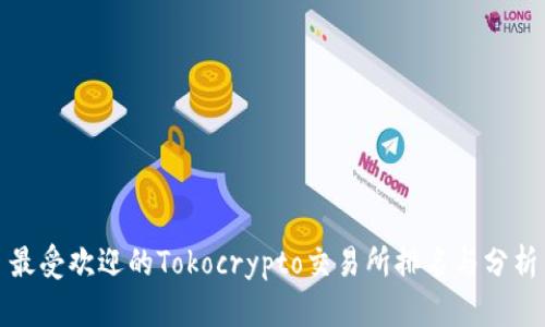 最受欢迎的Tokocrypto交易所排名与分析