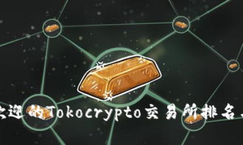 最受欢迎的Tokocrypto交易所排名与分析