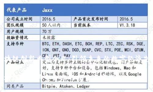 区块链创新典型企业:引领未来的数字经济先锋
区块链创新典型企业的探索与实践