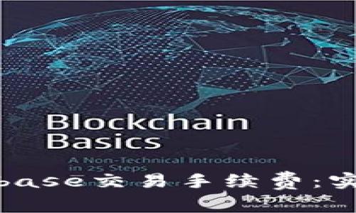 如何降低Coinbase交易手续费:实用技巧与建议
