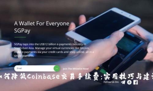 如何降低Coinbase交易手续费:实用技巧与建议