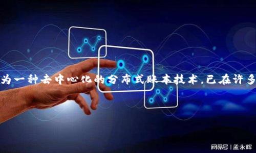在讨论“美国区块链代码是什么开头”这个问题前,我们可以先了解区块链技术的基本概念及其在美国的发展情况。区块链技术作为一种去中心化的分布式账本技术,已在许多行业得到了广泛应用,包括金融、物流、医疗等。美国作为科技创新的前沿,尤其在区块链以及加密货币领域,有着丰富的生态系统。
为了帮助用户更好地理解和相关内容,我将构建一个合适的、关键词,并深入探讨这个话题。
美国区块链代码的起源与发展:全面解读