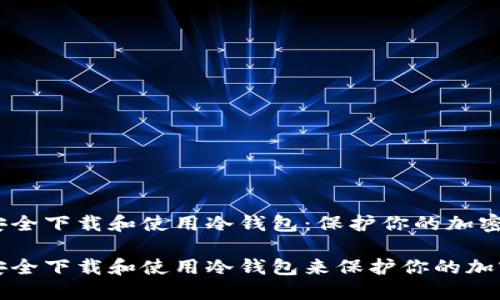 如何安全下载和使用冷钱包:保护你的加密资产
如何安全下载和使用冷钱包来保护你的加密资产