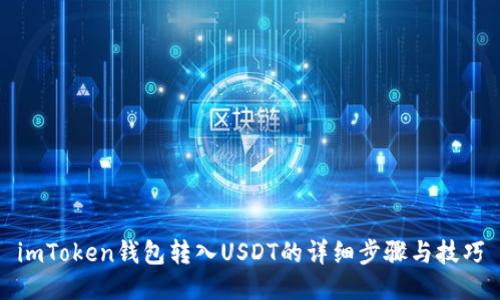 imToken钱包转入USDT的详细步骤与技巧