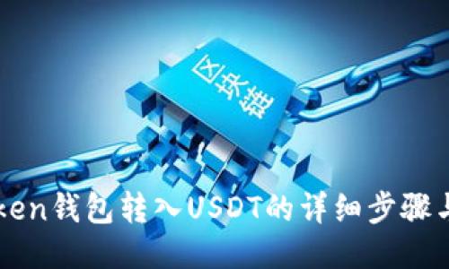 imToken钱包转入USDT的详细步骤与技巧