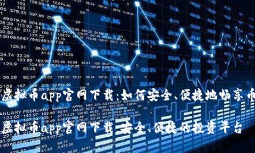 易币付虚拟币app官网下载:如何安全、便捷地畅享币圈投资
易币付虚拟币app官网下载:安全、便捷的投资平台