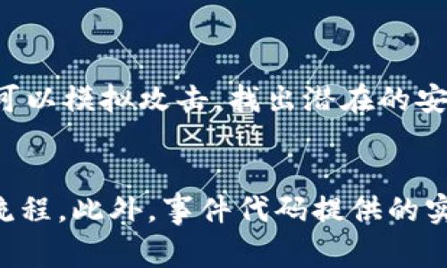   区块链事件代码的深度解析与应用 / 
 guanjianci 区块链,事件代码,智能合约,去中心化 /guanjianci 

区块链事件代码的基本概念
在区块链的世界里，事件代码是一个重要的概念。它主要涉及智能合约的运作机制。智能合约是运行在区块链上的自执行合约，其中的协议条款直接写成代码，通过计算机程序自动执行和管理。事件代码，则是用来通知合约参与者某些特定事件的发生，比如交易完成、资金转移或其他相关操作。出于各种各样的原因，我们对这些事件的发生必须有所了解，而事件代码就是这个过程的关键。

区块链事件代码的功能与作用
事件代码在区块链中负责提供一种不可变的记录，确保数据的透明性和可追溯性。当合约中的某个特定条件被满足时，事件代码能够自动触发，从而向外部系统或用户发送通知。比如，假设你参与了一个区块链项目，并且在智能合约中设定了一条规则：当某个条件满足时，便会执行一个交易并发布该交易的事件通知。这一过程完全依赖于事件代码的精准执行。

如何编写区块链事件代码
编写区块链事件代码并不是一件容易的事，但对于一个有意愿深入了解区块链的用户来说，这绝对是值得挑战的。你需要了解一些基本的编程语言，如Solidity，这是以太坊最常用的智能合约语言。一般来说，事件代码的编写结构比较简单，只需要定义相应的事件，随后在合约中设置当特定条件触发时执行该事件的代码。例如：
pre
event Transfer(address indexed from, address indexed to, uint256 value);

function transfer(address to, uint256 value) public returns (bool) {
    emit Transfer(msg.sender, to, value);
    // 继续执行转账操作
}
/pre
在上述代码中，Transfer事件在每次转账操作后都会被触发，记录了转出地址、转入地址以及转账金额，为后续的追溯提供了必要的信息。

区块链事件代码对去中心化应用的影响
去中心化应用（dApps）是基于区块链技术的一类新型应用，事件代码在其中起着至关重要的作用。首先，事件代码提供了透明度。由于区块链的去中心化性质，每一笔交易都被记录在链上，任何人都可以查看；而事件代码则是在这个记录中新增了一种动态互动性，让不同的参与者能够更方便地获取信息。
其次，事件代码还提高了效率。传统数据交互往往需要在不同的系统之间不断传递信息，而事件代码能够让信息实现即时传递，确保所有相关方都能在最短时间内了解到最新的事件动态，从而降低了反馈的延迟。

区块链事件代码的现实应用
那么在现实中，区块链事件代码具体如何被应用呢？举个简单的例子，想象你正在使用一个基于区块链的众筹平台。在这个平台上，每次有人进行投资时，都会触发一个投资事件代码，向所有投资者发送通知，让他们了解该项目的最新进展。如此一来，所有参与者都能感受到项目的动态变化，也增强了他们的参与感和信任度。通过这种方式，事件代码不仅提高了透明性，也加深了参与者与项目之间的联系。

如何理解区块链事件代码对社会的影响?
在考虑区块链事件代码的社会影响时，首先想到的就是透明性和公正性。通过事件代码，一切发生在区块链上的操作都可以被每一个人看到，没有任何隐瞒。这样的透明度使得各种操作的公正性得以提升，尤其在金融交易、选举投票等关乎公平的问题上，利用区块链的事件代码可以有效降低造假风险。
其次，事件代码也助力了信任机制的建立。许多传统行业中，由于缺乏透明度，造成了信任危机。而区块链通过公开和不可篡改的事件记录，让参与者能够在没有第三方中介的情况下建立信任。这为商业合作带来了新的契机，推动了创新和进步。

未来的发展趋势与挑战
展望未来，区块链事件代码的应用将更加广泛。随着技术的不断进步，事件代码将会融入更多的生活场景。比如，将来的电子商务平台可能会直接采用区块链技术，使得每一笔交易都通过事件代码进行确认和记录。这无疑会进一步推动去中心化经济的发展。
不过，伴随着机遇也会有挑战。目前，区块链技术的普及仍面临着一些障碍。例如，技术的复杂性让很多普通用户感到无从下手，缺乏友好的用户接口，也让不少潜在用户望而却步。此外，区块链的能源消耗问题也是一个亟待解决的难题，这需要技术团队在未来不断探索更高效的算法和共识机制以降低资源的消耗。

总结思考
最后，区块链事件代码为我们打开了一个新的视角，帮助我们理解去中心化技术是如何运作的。虽然当前区块链技术和事件代码的应用仍处于一个不断发展和完善的阶段，但不可否认的是，它们将对未来的社会、经济和我们的日常生活产生深远的影响。

相关问题
h4如何评估区块链事件代码的安全性？/h4
对于任何数字技术，安全性都是一个重要的考量。区块链事件代码同样需要关注其安全性能。首先，代码本身必须经过严格的审查和测试，以确保不存在漏洞。例如，通过使用一些审计工具，可以模拟攻击，找出潜在的安全漏洞。其次，社区的审计和反馈也非常关键，许多区块链项目都通过开放源代码让外部开发者参与检查，以达到更高的安全标准。

h4区块链事件代码能否促进金融科技的发展？/h4
区块链事件代码的应用对金融科技显然是一个促进因素。它能够提升透明度，提高效率，同时减少交易成本。在许多金融交易中，通过智能合约进行自动化的交易指令有助于加速整个交易流程。此外，事件代码提供的实时监控能力也让金融交易更加安全可靠，在某种程度上推动了创新金融产品的研发。不过，要真正发挥区块链的潜力，仍需与现有的金融体系深度融合，才能实现最佳效果。