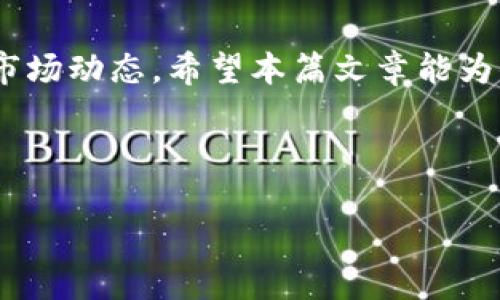 关于泰达币的价值及其与人民币的汇率

泰达币（Tether，简称USDT）是一种特别的加密货币，属于稳定币的范畴。稳定币的设计目的是为了减少加密货币市场中的波动性，通常它的价值与某个法定货币（如美元、欧元或者人民币）保持相对稳定的比例。泰达币的价值通常和美元挂钩，1 USDT 通常等于 1 美元，但泰达币在国内外交易平台上的实际交易价格可能会略有波动，因此在使用泰达币进行交易时，了解其当前的人民币汇率显得尤为重要。

泰达币与人民币的汇率动态

汇率是由市场供需关系决定的，泰达币对人民币的汇率并不总是一成不变。根据市场情况，通常情况下，1 USDT 的价值约等于 6 到 7 人民币之间，具体数值请参考实时行情。如果你想获取最新的汇率信息，可以通过各大交易平台或金融网站来查询。

此外，交易所的费用、提现过程、时间延迟及其他因素也可能影响你兑换泰达币的实际回报。因此，进行大额交易时，建议提前了解相关信息，以确保最大化利益。

为何选择泰达币作为交易媒介？

泰达币的流行原因主要有两个：稳定性和便利性。在加密货币市场，波动性非常大，一些投资者选择将他们的资产转换为泰达币来锁定利益。同时，泰达币也广泛应用于交易所之间的资金转移，减少了传统法币转账的复杂性和高昂手续费。

很多人在进行跨境交易时，选择使用泰达币而非直接使用法币，因为它能迅速在不同平台之间转移，无需复杂的处理和较长的等待时间。从这个角度来看，泰达币对于那些需要频繁交易和流动资金的人来说，确实是一个不错的选择。

关于泰达币的风险与注意事项

尽管泰达币具有许多优点，但也并非没有风险。其实，泰达币的主要风险来自于其发行方的信用问题。随着市场的变化，泰达币的价格可能会受影响，因此在选择使用泰达币作为交易媒介时，也应关注其背后的风险。此外，网络安全也是一个不可忽视的问题，建议用户确保其钱包的安全性，以避免损失。

如何便捷地兑换泰达币为人民币

兑换泰达币为人民币并不复杂，许多交易平台都提供了这种服务。在选择交易平台时，用户应优先考虑其声誉和用户评价，确保其资金安全。如果你刚接触这个领域，建议选择一些知名度高、用户群体大的平台进行交易，比如 Binance、Huobi 等。通常，操作流程是先将泰达币转入交易平台，然后在平台内将其兑换为人民币，最后提现到你的银行账户。

用户常见的关于泰达币和人民币的问题

在这个数字货币飞速发展的时代，很多人对泰达币与人民币之间的关系充满疑问。以下是两个相关问题的解答，帮助你更好地理解这一话题。

问题一：泰达币的价值为什么会波动？

虽然泰达币的发行旨在保持与美元等法币的1:1汇率，但市场上永远充满了不确定性，导致价格偶尔会经历波动。主要原因有以下几点：

ul
    listrong市场供需：/strong如果市场上对泰达币的需求激增，而供应量保持不变，价格往往会上涨；相反，当需求下降时，价格也会受到冲击。/li
    listrong新闻与事件：/strong有关泰达币的新闻，比如监管动向、业务调整、竞争币的出现等，都会影响投资者情绪，从而导致价格变化。/li
    listrong交易平台的流动性：/strong不同交易平台的流动性不同，所以同一时间在不同平台上同样数量的泰达币可能会出现价格差异。/li
/ul

因此，在进行交易时，建议用户不仅要关注市场的实时行情，还要时刻保持对其可能影响的事件的敏感度。

问题二：如何安全持有和交易泰达币？

对于持有和交易泰达币的用户来说，安全至关重要。以下是一些实用技巧，帮助你安全地管理你的泰达币：

ul
    listrong选择可信的交易平台：/strong优先选择那些声誉良好、用户评价高的交易所。确保其遵循当地的法律法规，维护用户隐私和资金安全。/li
    listrong使用硬件钱包存储：/strong如果你打算长期持有泰达币，建议将其转移到硬件钱包中，而非一直放在交易所。硬件钱包相对安全，即使出现网络攻击，资产也更容易得到保护。/li
    listrong定期更新密码及启用双重验证：/strong强密码及双重验证是非常重要的安全措施，可以大大降低账户被黑客攻击的风险。/li
/ul

这些细节虽然看似简单，却能在关键时刻为你的资产保驾护航。

总结

泰达币以其独特的优势赢得了越来越多用户的青睐。无论你是想锁定利润，还是方便地进行交易，泰达币都有其不可替代的作用。当然，在实际操作过程中，用户亦要谨记风险控制，时刻关注市场动态。希望本篇文章能为你更深入理解泰达币与人民币之间的关系提供帮助。

对于新手来说，了解泰达币及其市场是一个持续学习的过程，希望大家在这个过程中，不断提升自己的知识储备，把握住属于自己的投资机会。

泰达币与人民币汇率详解：懂行的投资者怎么交易更安全