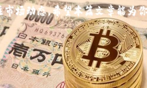 关于泰达币的价值及其与人民币的汇率

泰达币（Tether，简称USDT）是一种特别的加密货币，属于稳定币的范畴。稳定币的设计目的是为了减少加密货币市场中的波动性，通常它的价值与某个法定货币（如美元、欧元或者人民币）保持相对稳定的比例。泰达币的价值通常和美元挂钩，1 USDT 通常等于 1 美元，但泰达币在国内外交易平台上的实际交易价格可能会略有波动，因此在使用泰达币进行交易时，了解其当前的人民币汇率显得尤为重要。

泰达币与人民币的汇率动态

汇率是由市场供需关系决定的，泰达币对人民币的汇率并不总是一成不变。根据市场情况，通常情况下，1 USDT 的价值约等于 6 到 7 人民币之间，具体数值请参考实时行情。如果你想获取最新的汇率信息，可以通过各大交易平台或金融网站来查询。

此外，交易所的费用、提现过程、时间延迟及其他因素也可能影响你兑换泰达币的实际回报。因此，进行大额交易时，建议提前了解相关信息，以确保最大化利益。

为何选择泰达币作为交易媒介？

泰达币的流行原因主要有两个：稳定性和便利性。在加密货币市场，波动性非常大，一些投资者选择将他们的资产转换为泰达币来锁定利益。同时，泰达币也广泛应用于交易所之间的资金转移，减少了传统法币转账的复杂性和高昂手续费。

很多人在进行跨境交易时，选择使用泰达币而非直接使用法币，因为它能迅速在不同平台之间转移，无需复杂的处理和较长的等待时间。从这个角度来看，泰达币对于那些需要频繁交易和流动资金的人来说，确实是一个不错的选择。

关于泰达币的风险与注意事项

尽管泰达币具有许多优点，但也并非没有风险。其实，泰达币的主要风险来自于其发行方的信用问题。随着市场的变化，泰达币的价格可能会受影响，因此在选择使用泰达币作为交易媒介时，也应关注其背后的风险。此外，网络安全也是一个不可忽视的问题，建议用户确保其钱包的安全性，以避免损失。

如何便捷地兑换泰达币为人民币

兑换泰达币为人民币并不复杂，许多交易平台都提供了这种服务。在选择交易平台时，用户应优先考虑其声誉和用户评价，确保其资金安全。如果你刚接触这个领域，建议选择一些知名度高、用户群体大的平台进行交易，比如 Binance、Huobi 等。通常，操作流程是先将泰达币转入交易平台，然后在平台内将其兑换为人民币，最后提现到你的银行账户。

用户常见的关于泰达币和人民币的问题

在这个数字货币飞速发展的时代，很多人对泰达币与人民币之间的关系充满疑问。以下是两个相关问题的解答，帮助你更好地理解这一话题。

问题一：泰达币的价值为什么会波动？

虽然泰达币的发行旨在保持与美元等法币的1:1汇率，但市场上永远充满了不确定性，导致价格偶尔会经历波动。主要原因有以下几点：

ul
    listrong市场供需：/strong如果市场上对泰达币的需求激增，而供应量保持不变，价格往往会上涨；相反，当需求下降时，价格也会受到冲击。/li
    listrong新闻与事件：/strong有关泰达币的新闻，比如监管动向、业务调整、竞争币的出现等，都会影响投资者情绪，从而导致价格变化。/li
    listrong交易平台的流动性：/strong不同交易平台的流动性不同，所以同一时间在不同平台上同样数量的泰达币可能会出现价格差异。/li
/ul

因此，在进行交易时，建议用户不仅要关注市场的实时行情，还要时刻保持对其可能影响的事件的敏感度。

问题二：如何安全持有和交易泰达币？

对于持有和交易泰达币的用户来说，安全至关重要。以下是一些实用技巧，帮助你安全地管理你的泰达币：

ul
    listrong选择可信的交易平台：/strong优先选择那些声誉良好、用户评价高的交易所。确保其遵循当地的法律法规，维护用户隐私和资金安全。/li
    listrong使用硬件钱包存储：/strong如果你打算长期持有泰达币，建议将其转移到硬件钱包中，而非一直放在交易所。硬件钱包相对安全，即使出现网络攻击，资产也更容易得到保护。/li
    listrong定期更新密码及启用双重验证：/strong强密码及双重验证是非常重要的安全措施，可以大大降低账户被黑客攻击的风险。/li
/ul

这些细节虽然看似简单，却能在关键时刻为你的资产保驾护航。

总结

泰达币以其独特的优势赢得了越来越多用户的青睐。无论你是想锁定利润，还是方便地进行交易，泰达币都有其不可替代的作用。当然，在实际操作过程中，用户亦要谨记风险控制，时刻关注市场动态。希望本篇文章能为你更深入理解泰达币与人民币之间的关系提供帮助。

对于新手来说，了解泰达币及其市场是一个持续学习的过程，希望大家在这个过程中，不断提升自己的知识储备，把握住属于自己的投资机会。

泰达币与人民币汇率详解：懂行的投资者怎么交易更安全