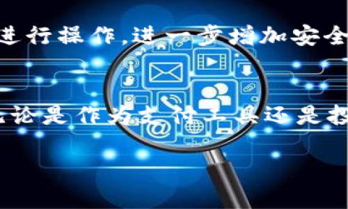 LFC区块链货币：新兴数字货币的蓝海
随着区块链技术的飞速发展，越来越多的新兴货币如雨后春笋般涌现，其中LFC区块链货币备受关注。它不仅代表着数字经济的新趋势，更是在技术与金融领域融合的一次重要尝试。那么，LFC区块链货币到底是什么呢？让我们一探究竟。

什么是LFC区块链货币？
LFC区块链货币，顾名思义，是一种基于区块链技术的数字货币。它的全称是“Loyalty and Financial Currency”，意为“忠诚与金融货币”。LFC旨在通过区块链技术提供更加透明、安全且高效的金融交易方式，同时还致力于增强用户忠诚度。

相较于传统货币，LFC具备许多优势，尤其是在去中心化方面。它允许用户直接进行点对点交易，而无需依赖于传统金融机构，这无疑降低了交易成本，提高了效率。

LFC的主要特点
1. **去中心化**：LFC货币没有中央银行或单一管理机构的控制，用户可以自由交易，身份也无需过度曝光。
2. **交易透明**：所有交易记录都在区块链上公开透明，任何人都能够核实其真实性，有效避免了欺诈行为。
3. **安全性**：由于LFC采用了复杂的加密算法，用户的资产安全得到了保障，黑客攻击的风险大大降低。
4. **流动性高**：LFC可以在多个交易平台上进行买卖，流动性相对较高，使得用户可以方便地实现资产的转化。

LFC的应用前景
在许多零售行业，LFC作为支付工具的潜力逐渐显现。商家通过接受LFC作为支付方式，不仅能够吸引更多追求新鲜事物的消费者，还能够借助LFC的价值来提升用户的忠诚度。例如，商家可以为使用LFC消费的顾客提供一定的折扣或返现，从而刺激消费。

另外，LFC还能够促进全球贸易。由于其去中心化的本质，跨国交易的成本可以大幅降低，尤其在外汇市场波动较大的情况下，使用LFC来进行国内外结算将是一种有效的解决方案。

投资LFC的风险与挑战
尽管LFC区块链货币有诸多优势，但投资者也需警惕其中的风险。首先，数字货币的市场波动性较大，可能导致投资者面临巨大的损失。其次，许多国家对数字货币的监管政策尚不明确，未来可能会对其发展产生影响。

此外，技术的成熟度也是一个不可忽视的因素。尽管LFC已经被广泛应用，但技术的迭代与升级是一个持续的过程，若在此过程中出现重大失误，可能会导致用户信任度降低，从而影响整个生态系统的健康发展。

如何购买LFC货币？
对于那些有意投资LFC的用户，购买的方式相对简单。用户可以通过注册一个支持LFC交易的平台，完成实名认证后即可进行购买。大多数交易平台支持使用信用卡、借记卡或其他加密货币进行充值和交易。

当然，考虑到安全性，选择一个信誉良好的交易平台尤为重要。用户应该仔细阅读相关评论，了解平台的交易费用、提现政策，以及是否支持多种支付方式等。如果平台提供双重身份验证等保护措施，用户可以更加安心地进行交易。

LFC区块链货币的未来发展
随着科技的发展，LFC区块链货币的未来充满希望。预计将在支付、金融服务、供应链管理等多个领域发挥更大作用。同时，随着各国对数字货币监管政策的逐渐完善，LFC也将朝着更加规范化的方向发展。

总的来说，LFC区块链货币的崛起不仅是数字经济发展的一个缩影，也是一种未来金融的探索。它将会怎样影响我们的生活、消费与投资方式，值得我们一起关注与期待。

常见问题

1. LFC区块链货币的价值如何确定？
LFC的价值主要由供需关系决定。由于LFC的总供应量通常是有限的，当需求增加而供应缺乏时，价值就会水涨船高。此外，市场上其他与LFC相关的消息、技术进展、合作伙伴关系等因素也会影响其价格。因此，投资者需要时刻关注市场动态，做好充分的市场分析与预测。

2. LFC如何保障用户的隐私权？
在区块链技术中，每笔交易都是通过加密算法进行记录的，用户的个人信息并不会被直接暴露。虽然每笔交易都是公开可查的，但用户可以通过使用不同地址进行操作，进一步增加安全性。然而，用户仍需确保在购买和交易过程中选择安全的平台，以保护自己的隐私权不受到侵害。

总结
LFC区块链货币作为一个新兴事物, 虽然面临着诸多挑战，但其潜力不容小觑。它的出现不仅改变了传统的金融交易方式，更为更多人提供了投资的新机会。无论是作为支付工具还是投资标的，LFC都有可能在未来的数字经济中占据重要的位置。因此，了解和掌握LFC的相关知识，对于想要在数字货币市场寻求发展的人们来说，是相当必要的。

值得关注的LFC区块链货币：数字经济的新机遇