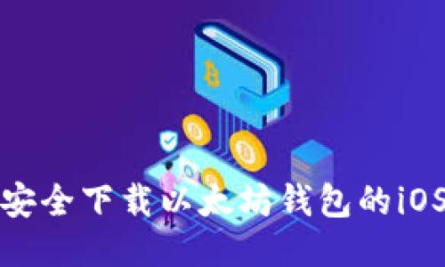 如何安全下载以太坊钱包的iOS版本