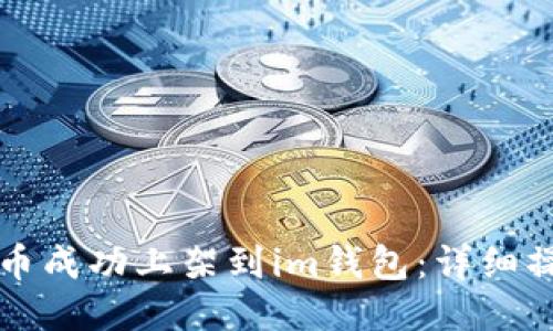 如何将币成功上架到im钱包:详细操作指南