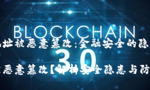 比特派显示地址被恶意篡改:金融安全的隐患与防范措施
比特派地址被恶意篡改?解析安全隐患与防范措施