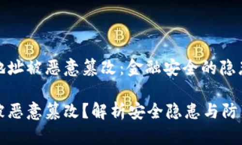 比特派显示地址被恶意篡改:金融安全的隐患与防范措施
比特派地址被恶意篡改?解析安全隐患与防范措施