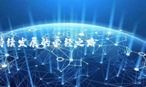 区块链与双碳联动机制的概述

当今世界正面临着气候变化、环境污染等一系列亟待解决的问题。在这样的背景下，双碳目标（碳达峰与碳中和）从全球范围内逐渐成为各国发展战略的重要组成部分。而区块链技术因其去中心化、透明性、不可篡改等特性，被认为是实现双碳目标的一种重要工具。区块链与双碳联动机制这个话题正是围绕如何利用区块链来推动碳减排和实现可持续发展的问题展开的。

什么是双碳目标?

双碳目标的提出，意在应对全球气候变化的紧迫性。碳达峰是指一个国家或地区的二氧化碳排放量在达到最高点后逐渐下降，而碳中和则是指通过各种方式抵消二氧化碳的排放，实现净零排放。各国政府和企业都在采取措施，努力在规定的时间内实现这两个目标。这不仅有助于保护地球环境，还将促使经济结构的转型和升级。

区块链技术的基本特点

区块链是一种以去中心化和分布式存储为基础的技术，最初应用于比特币等数字货币中。它的核心特征包括：

ul
    listrong去中心化：/strong任何人都可以参与到网络中，而无需依赖于中央机构。/li
    listrong透明性：/strong所有交易记录对每个参与者都是可见的，增强了信任感。/li
    listrong不可篡改：/strong一旦数据被记录在区块链上，就无法被修改或删除。/li
    listrong智能合约：/strong可以自动执行预设条件的合约，减少人为干预。/li
/ul

这些特点使得区块链在能源管理、碳交易等领域具备了很大的潜力，特别是在双碳目标的实现上。

区块链与双碳联动机制的实例

在实际应用中，区块链如何促进双碳目标的实现呢？以下是几个典型的实例：

ul
    listrong碳交易平台：/strong利用区块链技术搭建的碳交易平台可以确保交易的透明性与安全性，减少交易过程中的欺诈行为。参与者可以放心地进行碳配额的交易，有助于促进二氧化碳的减排。/li
    listrong绿色能源认证：/strong区块链可以用于绿色能源的生产和消费认证，消费者可以通过区块链平台确认其购买的能源是否为可再生能源，进一步促进绿色能源的发展。/li
    listrong碳足迹追踪：/strong企业可以通过区块链技术追踪其产品的碳足迹，从生产到销售的整个过程都可以透明化，推动企业主动减少碳排放。/li
/ul

为什么区块链技术适合用于双碳联动机制?

很多人可能会问，区块链技术究竟凭什么在双碳战略中占据一席之地？其原因主要体现在以下几个方面：

ul
    listrong信任机制：/strong双碳目标需要各方的合作与信任，区块链提供了一种透明可信的环境，参与者可以基于数据做出决策，不必担心数据被篡改。/li
    listrong数据共享：/strong区块链的分布式存储特性使得不同机构之间可以更加便捷地共享数据，打破了信息孤岛，提高了资源配置的效率。/li
    listrong激励机制：/strong通过智能合约的设计，可以为减少碳排放的参与者提供奖励，激励大家积极参与到碳减排的行动中。/li
/ul

区块链与双碳联动机制的未来展望

展望未来，区块链和双碳政策之间的联动将会更加紧密。随着技术的成熟和应用场景的拓展，区块链会在碳市场、绿色金融等领域持续发挥重要作用。这不仅会推动双碳目标的实现，还将为可持续发展提供更为广阔的可能性。同时，国家和地区间的合作也将加强，形成全球范围内的碳减排行动网络。

相关问题及解答

h4问题1：区块链是否能够完全替代传统的碳交易机制?/h4

谈到区块链与传统碳交易机制的关系，分歧是难免的。尽管区块链技术提供了一种更加透明和安全的交易环境，但我们不能简单地将其视为传统机制的替代品。传统的碳交易机制已经在全球范围内形成了具体的政策框架和市场规则，而区块链更多的是作为一种技术工具，用于提高传统机制的效率和透明度。

特别是在法律、监管和市场接受度等方面，区块链仍然面临挑战。比如各国的碳交易政策不尽相同，如何使区块链技术与这些政策相结合，依然需要时间和探索。因此，区块链更可能是对现有机制的补充，而非完全的替代。在未来的市场中，如何将两者结合，以达到最佳的碳减排效果，将是一个重要的探讨方向。

h4问题2：小型企业如何借助区块链实现双碳目标?/h4

对于许多小型企业而言，由于资源有限，实现双碳目标可能会面临更多的挑战。然而，区块链的采用为他们提供了机遇。小企业可以利用区块链技术来提高透明度，确保其产品的可追溯性，从而达到双碳目标。以下是几点建议：

ul
    listrong利用区块链平台 :/strong小企业可以报名参与区块链驱动的碳交易平台，购买碳配额，或售卖其节能减排所带来的碳减排信用。/li
    listrong提升产品可追溯性 :/strong通过在产品上使用区块链技术，可以清晰地记录产品从生产到销售的全过程，有助于消费者了解其碳足迹。/li
    listrong寻求合作 :/strong小型企业可以与其他企业、研究机构、高校等进行联动，通过区块链协作开展碳减排活动，共同提升可持续发展能力。/li
/ul

总而言之，区块链技术不再是一个新鲜事物，而是越来越多地被视为实现双碳目标的有效工具。对于每一个参与者而言，掌握这些新技术，积极参与双碳行动，将是实现可持续发展的必经之路。

区块链助力双碳目标的创新机制
