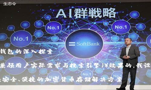 关于新比特比钱包的深入探索
为了提供一个兼顾用户实际需求与搜索引擎()效果的,我设计了以下内容:
新比特比钱包:安全、便捷的加密货币存储解决方案