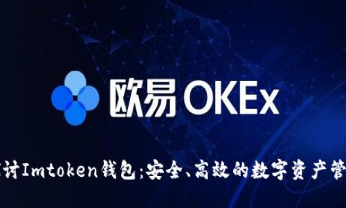 深入探讨Imtoken钱包:安全、高效的数字资产管理工具