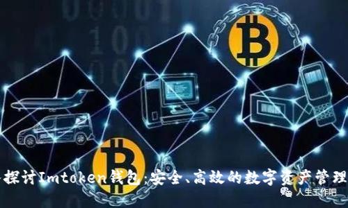 深入探讨Imtoken钱包:安全、高效的数字资产管理工具