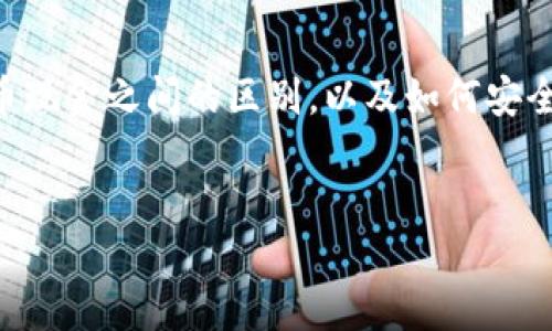为了将你的比特币(BTC)转化为比特币现金(BCC),你需要了解比特币和比特币现金之间的区别,以及如何安全有效地进行转换。下面我们将深入探讨这个话题,帮助你更好地理解这个过程。
得出
如何安全轻松地将BTC转换为BCC:全面指南