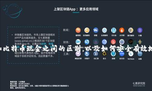 为了将你的比特币(BTC)转化为比特币现金(BCC),你需要了解比特币和比特币现金之间的区别,以及如何安全有效地进行转换。下面我们将深入探讨这个话题,帮助你更好地理解这个过程。
得出
如何安全轻松地将BTC转换为BCC:全面指南