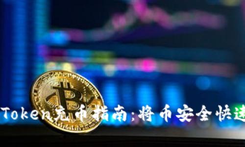 简单易懂的imToken充币指南:将币安全快速转账到交易所