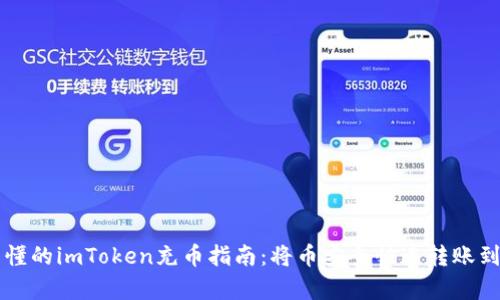 简单易懂的imToken充币指南:将币安全快速转账到交易所