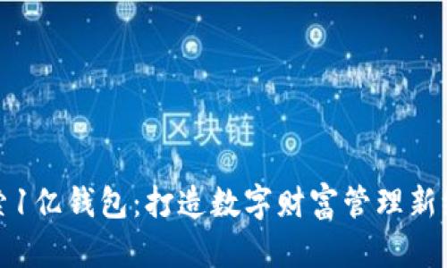 探索1亿钱包:打造数字财富管理新纪元