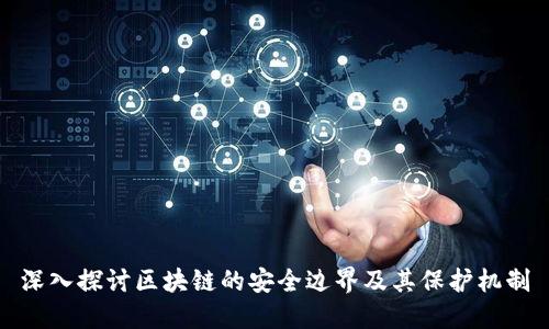 深入探讨区块链的安全边界及其保护机制