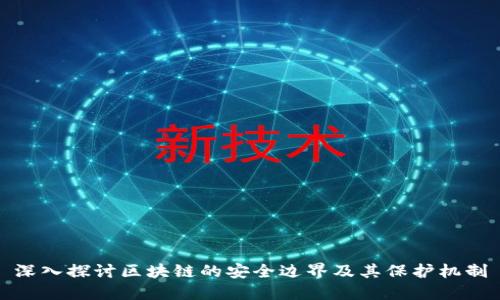 深入探讨区块链的安全边界及其保护机制