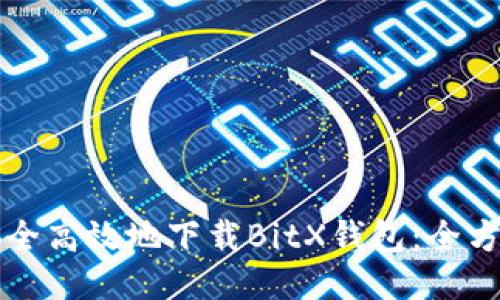 如何安全高效地下载BitX钱包:全方位指南