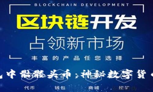 imToken钱包中骷髅头币:神秘数字货币的世界揭秘