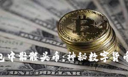 imToken钱包中骷髅头币:神秘数字货币的世界揭秘