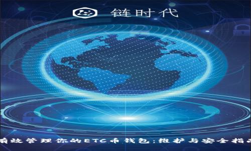 有效管理你的ETC币钱包:维护与安全指南