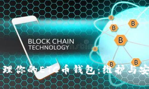 有效管理你的ETC币钱包:维护与安全指南