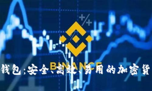 全面解析Stake钱包:安全、高效、易用的加密货币存储解决方案