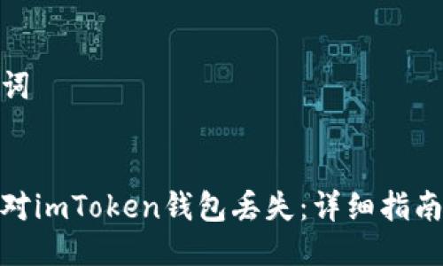 生成及关键词
:
如何有效应对imToken钱包丢失:详细指南与应急措施