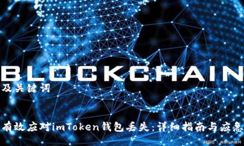 生成及关键词
:
如何有效应对imToken钱包丢失:详细指南与应急措施