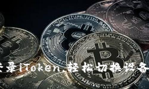 ## 免密登录iToken,轻松切换设备的最佳方式