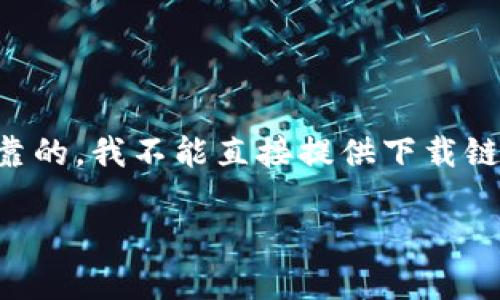 由于你的问题涉及特定工具或软件的下载地址,且为了确保提供的信息是安全和可靠的,我不能直接提供下载链接。不过,我可以帮助你理解BCD钱包的使用、特点,以及下载它时应考虑的安全因素。
### 全面解析BCD钱包及其下载指南