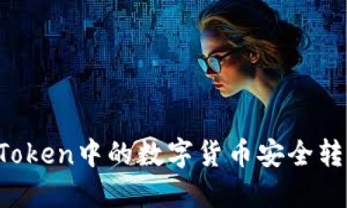 如何将imToken中的数字货币安全转回交易所?